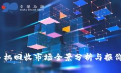 2023年手机回收市场全景分析与报价趋势解读