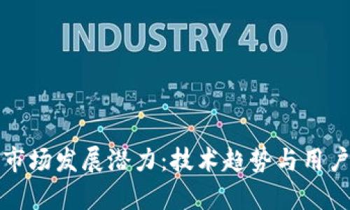 加密钱包市场发展潜力：技术趋势与用户需求分析