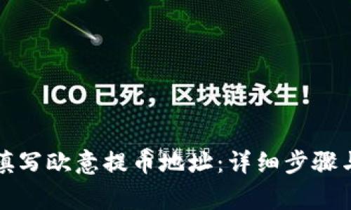 如何正确填写欧意提币地址：详细步骤与注意事项