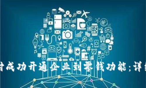 如何通过微信支付成功开通企业到零钱功能：详细步骤与注意事项