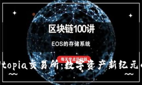 深入剖析Utopia交易所：数字资产新纪元的先锋平台