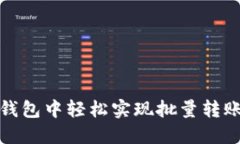 在区块链钱包中轻松实现批量转账的全指南