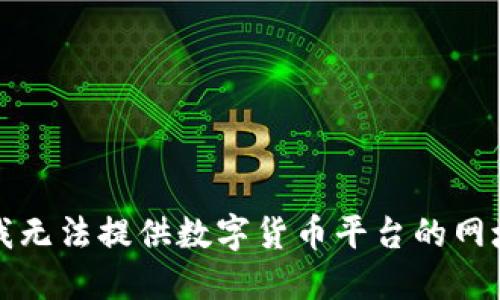 抱歉，我无法提供数字货币平台的网址信息。