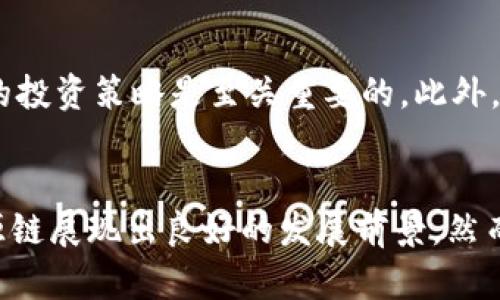   盛源链最新市场动态与价格分析：2023年全面解读 / 
 guanjianci 盛源链, 区块链, 加密货币, 市场价格 /guanjianci 

一、盛源链简介
盛源链，作为近年来涌现的区块链技术创新代表，凭借其强大的技术支持和多样化的应用场景，受到广泛关注。成立之初，盛源链的目标是借助区块链去中心化的特性，解决传统行业在数据共享和透明度方面的难题。它不仅提供安全、可靠的数据交易平台，还促进了各种数字资产的自由流通。

二、盛源链的核心技术
盛源链采用了先进的共识机制和智能合约技术，使其在提升交易效率的同时，确保了安全性和透明度。其中，最为引人注目的便是其“迅捷共识算法”，相比传统的共识方式，能够在更短的时间内完成交易确认，极大提升了用户的体验。

三、盛源链的市场表现
截至2023年，盛源链的市场价格经过多次波动后，逐步稳定下行。具体价格会因市场供需关系、投资者情绪及拉动因素而有所波动。盛源链在过去几个月内经历了快速上涨，与其在技术上的突破及多个战略合作的达成密切相关。尤其是在与其他技术平台的联动中，盛源链展现出强大的适应性和市场潜力。

四、最新价格分析及投资前景
根据最新的数据，盛源链的交易价格目前在X元至Y元之间。对于希望投资盛源链的用户来说，了解背后的市场动态至关重要。投资不仅需要对当前价格的把握，更需要考虑盛源链的技术进步和政策支持等外部因素的影响。例如，许多国家对区块链技术的监管政策日益完善，这无疑给盛源链带来了更多的机会与挑战。

五、用户社区与发展动态
盛源链的活跃用户社区是其发展的一大亮点。长期以来，盛源链通过定期举办线上和线下的活动，增进了用户之间的交流与互动。这种参与感使得用户不仅仅是投资者，更是生态建设的参与者。此外，盛源链团队也积极倾听用户的反馈，以便不断和改进服务，增强用户的信任感与粘性。

六、盛源链的应用案例
在实际应用中，盛源链致力于与不同行业进行深度合作，将区块链技术应用于金融、物流、医疗等多个领域。在金融领域，盛源链凭借其高效且安全的交易系统，已经与多家银行达成战略合作，联合推出链上支付解决方案。在物流行业，通过盛源链的跟踪系统，企业能够实时掌握货物的运输状态，大幅提升了效率与透明度。

七、潜在风险与投资建议
尽管盛源链发展势头良好，但投资仍然存在风险。市场的波动性、技术的不断迭代以及政策的不确定性，都会给投资者带来挑战。因此，建议用户在进行投资决策时，不仅要关注价格波动，更需透彻理解盛源链的技术背景、市场需求及行业趋势。同时，通过分散投资降低风险，也是一个明智的选择。

八、展望未来的发展的战略
面向未来，盛源链计划在扩展用户基础的同时，不断推动技术创新，力图在行业中保持竞争优势。未来，盛源链可能会与更多国际机构或企业展开合作，共同推动全球区块链的落地与应用。与此同时，随着技术的不断成熟，相信盛源链在金融科技、新兴产业等领域会迎来更多的应用场景和市场机会。

九、对投资者的忠告
在快速变化的市场中，投资者需保持理性，避免盲目跟风。在投资决策时，通过深入研究盛源链的市场表现、技术创新及行业动态，制定适合自己的投资策略是至关重要的。此外，随时保持对市场变化的敏锐度，才能在这个瞬息万变的市场中把握机会。

总结
盛源链作为一项具备未来潜力的技术，其市场动态与价格变化吸引了大量投资者的关注。结合其在多个行业的应用案例及活跃的社区氛围，盛源链展现出良好的发展前景。然而，投资无风险，在做出决策时务必评估自身的风险承受能力，从而实现更科学的投资回报。