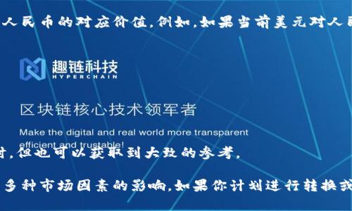 关于泰达币（Tether, USDT）与人民币（CNY）的汇率问题，实际上这个汇率是动态变化的，取决于市场供需。

截至我最新的数据更新，泰达币的价值通常是固定在1美元左右，因此在对人民币的汇率上，1 USDT 通常会接近于人民币的对应价值。例如，如果当前美元对人民币的汇率为7，那么1 USDT 大约等于7人民币。然而，实际交易中可能会因为市场波动、交易所的不同而有所差异。

想要查找最新的汇率信息，可以通过以下几种方式：

1. **加密货币交易平台**：诸如Binance、Huobi、OKEx等平台会实时更新各类加密货币与法币的交易汇率。
  
2. **财经新闻网站**：网站如CoinMarketCap、Coingecko等提供各类加密货币的最新市场数据和汇率信息。

3. **支付宝和微信支付等应用**：一些支付应用也有相关的汇率查询功能，虽然可能不如专门的交易平台那样及时，但也可以获取到大致的参考。

需要注意的是，泰达币作为一种稳定币，其主要目的是与美元保持1:1的价值关系，而其在其他法币之间的汇率则受多种市场因素的影响。如果你计划进行转换或投资，始终建议关注最新的市场行情，并选择可靠的渠道进行交易。