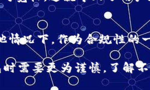 在讨论“注册USDT钱包能否查到注册人”这个问题之前，我们需要明确一些基本概念和背景信息，以便更全面地理解这一问题的各个方面。

什么是USDT钱包
USDT（Tether）是一种基于区块链的数字货币，其价值与美元挂钩，通常被称为稳定币。USDT钱包是一个用于存储、接收和发送USDT的数字钱包。用户经常使用这些钱包进行加密货币交易、投资和转账。在数字货币领域，钱包可以是软件型、硬件型或在线平台。

USDT钱包的注册流程
在注册USDT钱包时，用户通常需要提供一个电子邮件地址并设置密码。某些平台可能还要求用户进行身份验证，以符合反洗钱（AML）和了解客户（KYC）政策。然而，很多去中心化钱包不需要提供个人信息。

注册隐私与匿名性
在某些情况下，USDT钱包的注册并不需要提供个人信息，这意味着注册人的身份可能不会被直接记录下。在去中心化钱包中，用户几乎可以完全匿名。然而，在使用某些中心化平台时，虽然平台可能拥有用户的部分信息，但这些信息并不一定是公开的，通常只在法律需要时才会被披露。

交易记录的透明性
尽管钱包的注册信息可能只是匿名的，但每一笔USDT的交易记录都存储在区块链上，这些记录是公开且透明的，任何人都可以查看。不过，这些记录通常只显示钱包地址，而非与之关联的个人身份信息。因此，除非Wallet地址与个人身份信息有直接关联，否则很难确定一笔交易的背后是谁。

法律和合规性
不同国家和地区的法律法规对数字货币和钱包的管理有所不同。在一些国家，加密货币交易所或钱包服务提供商需要遵守严格的身份识别要求，而在其他地方则可能相对宽松。这就导致了用户在注册USDT钱包时的身份隐私程度有所不同。

总结与展望
总体而言，是否能够查到注册人取决于多个因素，包括钱包类型、注册时所提供的信息、所在国家的法律要求等。在某些情况下，用户可以在一定程度上保持匿名，而在其他情况下，作为合规性的一部分，钱包服务提供商可能会记录用户的身份信息。随着数字货币法律监管的不断演变，用户在使用这些服务时应保持警惕，了解自己的隐私保护权利以及平台的政策。

通过对“注册USDT钱包能否查到注册人”这个问题的深入探讨，我们可以看出数字货币的使用涉及到许多法律和技术方面的考量。为了保护自己的隐私，用户在选择钱包时需要更为谨慎，了解不同类型钱包的特性与区别。无论选择何种方式，关注个人信息安全与合规性都至关重要。