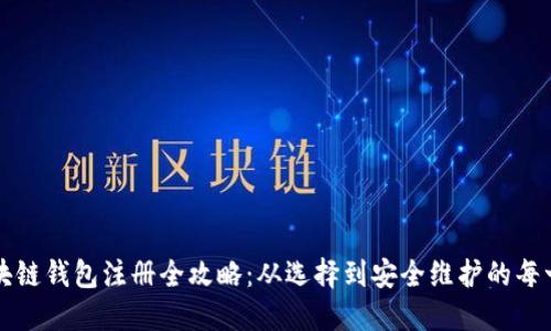 区块链钱包注册全攻略：从选择到安全维护的每一步