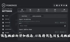 创建USDT钱包地址的详细指南：从选择钱包到生成