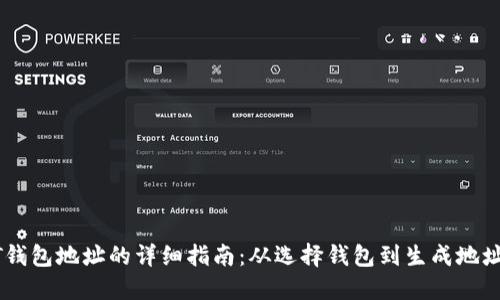 创建USDT钱包地址的详细指南：从选择钱包到生成地址的全流程