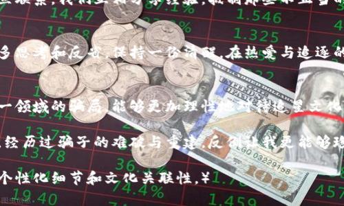   揭露打榜骗局：一个普通用户的真实经历 / 

 guanjianci 打榜, 骗局, 用户经历, 网络安全 /guanjianci 

引言：如何一步步陷入骗局
在当今的社交媒体时代，打榜已经成为许多明星和公众人物争取曝光率的手段。然而，在这个看似光鲜亮丽的背后，却隐藏着不少不为人知的阴暗角落。我将分享我个人的打榜经历，从一个普通用户的视角出发，揭开这个过程中那些令人震惊的真相。

初识打榜：从热爱到失望的转变
一开始，我与打榜的接触源于对某位偶像的热爱。她的音乐深深打动了我，使我想为她做点什么。当我看到社交媒体上关于打榜的讨论时，我决定参与其中，支持我的偶像。在看似积极的氛围中，我充满热情地加入了打榜群组，带着满满的期待。

打榜群的诱惑：友好的外表下的风险
群组中的氛围非常热烈，其他成员似乎都在热衷于为偶像刷票。我逐渐结识了几位“老手”，他们分享了各种技巧，从如何选择最佳投票时间到如何利用不同平台进行刷票。在我的眼中，这一切都是为了共同的目标——提升偶像的排名，然而，事情的发展却逐渐超出了我的控制。

潜在的陷阱：不为人知的规则
就在我准备全力以赴地支持偶像时，群里的“管理员”提出了一项“打榜任务”。这项任务需要我们预付一定的费用，以覆盖刷票过程中产生的成本。我当时并没有太多考虑，认为这只是为了完成打榜所需的额外投入。在这一决策的背后，我却忽视了群内存在的潜在风险。

被骗的细节：越来越深的漩涡
随着任务的进行，我逐渐发现自己被卷入了一场骗局。起初的几次投票还算顺利，但随着时间的推移，任务的复杂程度逐渐增加。管理员不断提出新的要求，不断增加费用，让我感到困惑和焦虑。最终，我意识到自己在这个过程中已经投入了大笔的钱，却没有得到任何实际的回报。

质疑与反思：当局者迷，旁观者清
经过几周的盲目追随，我终于意识到自己陷入了整个骗局。群组里的气氛开始变得越来越紧张，成员们开始互相指责，甚至有人退出了。经过反思，我意识到自己沉浸在偶像崇拜中，失去了对现实的判断。

觉醒：如何摆脱骗局的阴影
明白这一切之后，我决定采取行动，寻找安全的方式支持我的偶像。我开始了解官方的打榜渠道，并与其他真实的粉丝建立联系。我们互相分享经验，抵制那些不正当的打榜方式。这不仅让我重新找回了对偶像的支持方式，也让我更加警惕网络上的各种陷阱。

保护自己：网络安全意识的重要性
通过这一经历，我意识到网络安全意识的重要性，以及在参与任何活动之前进行详细调查的必要性。与其盲目跟随，不如多思考和反省，保持一份清醒。在热爱与追逐的同时，我们必须保持理性，这样才能真正享受偶像带来的快乐。

结语：希望与警醒并存
我的经历警示了许多与我一样的普通用户，进入打榜的世界既有诱惑，也充满风险。希望通过我的分享，让更多人警惕这一领域的骗局，能够更加理性地对待追星文化。同时，爱与支持应该是纯粹的，而不是金钱的交易。每个人都值得真正的关心和理解，而不是在虚假的数字中迷失自我。 

回顾我的经历，我深知在追逐偶像梦想的道路上，不仅要有热情，也需要具备清晰的判断力和网络安全意识。在这条路上，经历过骗子的难破与重建，反倒让我更能够珍惜那些真正值得我们去追求的目标。

（以上是对打榜任务被骗全过程的详细描述，旨在引起广大用户对打榜骗局的警惕及思考，替代一些常用的表达，加入了个性化细节和文化关联性。）