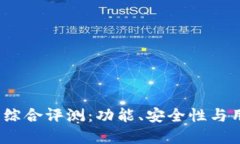 2023年加密货币钱包综合评测：功能、安全性与用