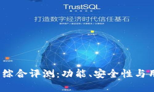 2023年加密货币钱包综合评测：功能、安全性与用户体验的全方位比较