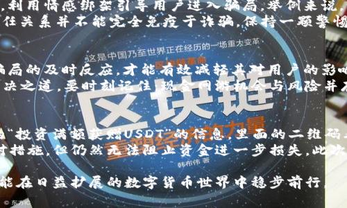   警惕USDT扫码诈骗：如何识别、预防与应对 / 

 guanjianci USDT, 扫码骗局, 加密货币, 诈骗预防 /guanjianci 

引言：数字货币时代的骗局
随着加密货币的兴起，尤其是稳定币如USDT（Tether）的广泛使用，许多不法分子开始利用这一趋势进行诈骗。USDT扫码骗局以其隐蔽性和多样化的形式，吸引了不少用户的关注和行动，导致了严重的金钱损失。因此，了解这种骗局的特征和防范措施显得尤为重要。

USDT扫码骗局的工作原理
USDT扫码骗局通常通过以下方式运作：诈骗者发送一个看似合法的二维码，假装是某个知名平台的充值二维码，或者以“获取红利”、“接收赠送”等名义诱导受害者扫描该二维码。一旦受害者扫描二维码并进行后续操作，资金便会在不知不觉中转入诈骗者的账户。

辨识USDT扫码骗局的迹象
尽管这些骗局手段高明，但仍有一些明显的特征可以帮助用户识别：
ul
    listrong过于美好的承诺：/strong如果某个项目承诺的回报率远超市场常规水平，通常需要持谨慎态度。/li
    listrong缺乏透明性：/strong真正的充值或投资平台会提供清晰的运营信息和联系方式，而诈骗者往往遮遮掩掩。/li
    listrong急迫性诱导：/strong许多诈骗者会施加时间限制，迫使受害者快速做出决定，减少其思考的时间。/li
    listrong奇怪的二维码源：/strong二维码的来源不明、生成时间较短，越是如此，越要小心。/li
/ul

如何有效预防USDT扫码骗局
在信息高度发达的现代网络时代，保持警惕是防止被骗的关键。以下是一些有效的预防措施：
ul
    listrong确认来源：/strong在扫描任何二维码之前，务必确认该代码的真实来源，尤其是来自不认识的用户或平台的信息。/li
    listrong使用官方渠道：/strong对于充值、交易等行为，始终通过正规渠道进行，例如官网或官方APP，不要依赖第三方链接。/li
    listrong增强教育意识：/strong定期进行自身教育，了解常见的诈骗手段，增强对潜在风险的识别能力。/li
    listrong设置安全警报：/strong许多交易平台提供安全警报功能，可以在异常活动发生时及时提醒用户。/li
/ul

被骗后的应对措施
如果不幸成为了USDT扫码骗局的受害者，及时采取措施是至关重要的：
ul
    listrong立即停止操作：/strong一旦发现资金被转移，应立即停止所有与该账户有关的操作，并进行反向操作。/li
    listrong联系平台客服：/strong快速联系您所使用的交易平台客服，报告情况，及时采取措施，以期止损。/li
    listrong收集证据：/strong保留所有相关沟通记录及转账凭证，为后续报警提供充分的证据。/li
    listrong报警处理：/strong尽快向当地警方报案，提供相关证据，并配合调查。/li
/ul

跨国诈骗的难点与法律应对
由于加密货币的特性，使得跨国诈骗变得异常复杂。很多情况下，资金在转移过程中会通过多个钱包、多个国家，增加追踪的难度。因此许多国家对待加密货币诈骗的法律法规尚处于不断完善之中，受害者在报警时可能会遭遇多重手续的困扰，这使得追回被盗资金的可能性微乎其微。

社会工程学与心理战术的运用
除了技术手段，USDT扫码骗局中社会工程学的应用也非常广泛。诈骗者常常通过建立信任关系来获取用户的个人信息，利用情感绑架引导用户进入骗局。举例来说，诈骗者可能伪装成朋友或同事，以“急需转账”的理由诱导受害者。
在这一点上，用户需警惕来自“熟悉”的人的联系，尤其是那些要求提供敏感信息或直接请求转账的请求。长久以来的信任关系并不能完全免疫于诈骗，保持一颗警惕的心，始终是保护自己的不二法门。

总结与展望
USDT扫码诈骗这一趋势在日益发展的数字货币市场中，仍然会频频出现。只有全面的教育、自我警惕以及行业对新兴骗局的及时反应，才能有效减轻其对用户的影响。
未来，在科技与法规逐渐完善的背景下，用户与平台间的信任关系也需要不断建设，教育用户提升风险意识将是根本解决之道。要时刻记住：现金网游机会与风险并存，警惕是保护自己的最好方式。

个人经历与反思
作为一个普通的加密货币投资者，我的一次经历让我对USDT扫码骗局有了更深刻的认识。起初，我接到一条朋友转发的“投资满额获赠USDT”的信息，里面的二维码看似官方。由于我对该项目抱有信心，心中也期望能够通过此机会实现短期收益，最终还是忍不住扫描了二维码。
果然，短短几分钟，我发现自己的账户余额瞬间减少了一大笔资金。我意识到事情的严重性，马上采取了上述的紧急应对措施，但仍然无法阻止资金进一步损失。此次经历警示了我，引导我更加认真地关注相关的预防知识，同时也提醒我的朋友们注意。

因此，在经历了这样的教训后，作为加密货币的参与者，大家都应该认识到防止诈骗的重要性，加强自身的风险意识，才能在日益扩展的数字货币世界中稳步前行。