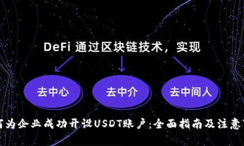 如何为企业成功开设USDT账户：全面指南及注意事项