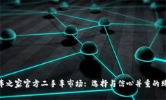 探索汽车之家官方二手车市场: 选择与信心并重的