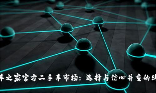 探索汽车之家官方二手车市场: 选择与信心并重的购车体验