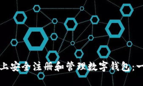 如何在区块链上安全注册和管理数字钱包：一步一步的指南