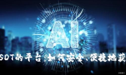 不实名买USDT的平台：如何安全、便捷地获取加密货币