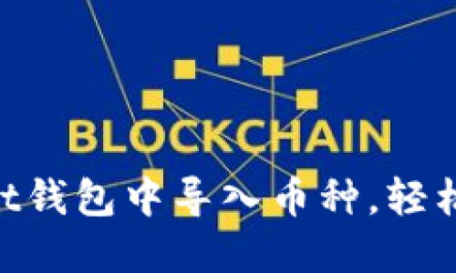 如何在TokenPocket钱包中导入币种，轻松管理你的数字资产