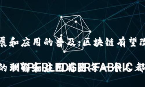 区块链是一种去中心化的分布式账本技术，最初是为比特币等加密货币而开发的。它通过在多个节点上存储数据，确保信息的透明性与安全性。区块链的核心组成部分是“区块”，每个区块包含一定数量的交易数据，并通过密码学方法与前一个区块连接，形成链式结构。因此，一旦数据被记录在区块链上，就很难被更改或删除。

### 区块链的基本构成

区块链由若干个区块构成，每个区块包含以下几个部分：
1. strong区块头（Block Header）/strong: 包含区块的元数据，例如版本号、时间戳、上一个区块的哈希值、Merkle根等。
2. strong交易列表（Transaction List）/strong: 记录在该区块中的所有交易。
3. strong哈希值（Hash）/strong: 每个区块都有一个唯一的哈希值，基于区块的内容生成，确保数据的完整性。

### 区块链的工作原理

去中心化与共识机制
区块链的最大特点在于其去中心化的特性，没有中央管理机构。网络中的每个节点都有权参与数据的验证和更新。为了确保所有节点对于数据的共识，区块链采用了各种共识机制，例如工作量证明（PoW）、权益证明（PoS）等，这些机制能够确保交易记录的有效性与一致性。

数据安全性与透明性 
由于区块链采用密码学算法对数据进行保护，数据一旦被写入就无法轻易更改。此外，区块链的数据是公开透明的，任何人都可以查看链上的交易记录，从而增强了信任感。

### 区块链的应用

金融与支付
区块链初期的应用最为广泛的是在金融领域，尤其是数字货币的交易。例如，比特币、以太坊等加密货币的交易都基于区块链技术。此外，区块链还可以用于跨境支付和汇款，降低交易成本和提高交易速度。

供应链管理
在供应链管理中，区块链可以用于追溯产品的来源和流通路径。通过区块链技术，消费者和企业可以实时获取产品的信息，确保产品的安全与合规。

智能合约
智慧合约是区块链的另一重要应用，允许自动化执行合约条款。当预设条件被满足时，合约会自动执行，减少中介干预，提升效率和透明度。

去中心化应用（DApp）
区块链也为去中心化应用的开发提供了基础，这些应用不依赖于单一的服务器，而是在整个网络中分布运行，用户可以直接与其他用户互动。这类应用在社交、游戏、金融等领域有着广泛的前景。

### 区块链的挑战与未来

可扩展性与拥塞
尽管区块链技术有诸多优势，但在越来越多的用户和交易情况下，仍面临可扩展性的问题。例如，比特币的交易速度相对较慢，交易费用也会随着拥塞而增加。

法规与合规
区块链的去中心化特性使得其在法律和合规性方面面临挑战。各国政府对于加密货币和区块链技术的监管政策尚未完全明确，相关法规的缺失可能导致市场的不确定性。

能源消耗
某些共识机制，尤其是工作量证明，会消耗大量的能源，引发了对其环保影响的担忧。未来，开发更为节能的共识机制将成为区块链行业的重要方向。

### 总结

区块链作为革新技术的潜力
区块链技术不仅限于金融领域，它在各行各业的应用潜力巨大。未来，区块链可能会引领新一轮科技革命，推动传统行业的转型升级。随着技术的发展和应用的普及，区块链有望改变我们的生活方式，提高透明度和信任度，创建一个更公平的社会。

通过上面的介绍，可以看出区块链不仅仅是一种技术，它更是新时代数字经济的一部分，影响着未来的各个领域。在这个快速发展的时代，对区块链的理解和应用将是每一个人都需要关注的重点。