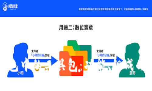 区块链钱包中的工具包：功能、组成与使用指南