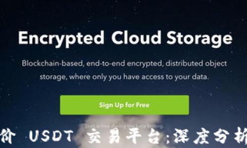 
如何选择高价 USDT 交易平台：深度分析与实用建议