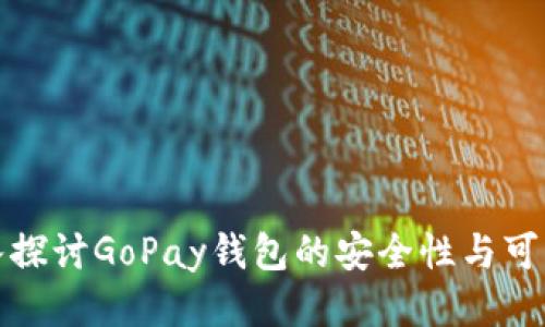 深入探讨GoPay钱包的安全性与可靠性
