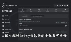 深入探讨GoPay钱包的安全性与可靠性