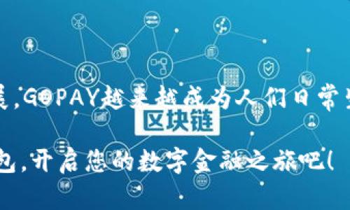 jiaoti如何轻松下载和设置GOPAY钱包：全步骤详解/jiaoti
GOPAY, 钱包, 下载, 安装/guanjianci

引言：移动支付时代的到来
在现代社会中，移动支付已经逐渐成为我们日常生活中不可或缺的一部分。随着科技的不断进步和智能手机的普及，更多的人开始选择使用电子钱包来管理自己的财务。而GOPAY钱包，作为一款便捷和安全的支付工具，正在赢得越来越多用户的青睐。

这款钱包不仅支持在线支付、转账和购物，还提供了理财功能，使得用户可以更加有效地管理自己的资金。在这篇文章中，我们将详细介绍如何下载和安装GOPAY钱包，帮助您顺利开启数字支付的新旅程。

第一步：准备工作
在开始下载GOPAY钱包之前，您需要确保您的手机满足应用的安装要求。GOPAY钱包通常支持Android和iOS系统，您可以在各大应用商店中进行搜索。与此同时，请保证您的手机系统版本是最新的，以避免在下载过程中出现问题。

第二步：下载GOPAY钱包
在您的手机上打开应用商店，如Google Play（针对Android用户）或App Store（针对iOS用户）。在搜索框中输入“GOPAY”，并点击搜索按钮。您应该能够看到GOPAY钱包的官方应用，确保您选择的是由官方发布的版本，以确保安全和使用稳定。

点选应用后，您会看到一个“安装”按钮，点击它即可开始下载安装。下载的速度通常取决于您的网络连接，请耐心等待，直到程序完全下载到您的设备上。

第三步：安装GOPAY钱包
下载完成后，您可以在手机的应用菜单中找到GOPAY钱包的图标。点击图标，系统将自动引导您完成安装过程。您可能需要接受一些权限请求，例如访问您的位置和联系人信息，这样有助于提升用户体验，例如通过定位功能为您提供周边的商家推荐。

安装完成后，您会看到GOPAY钱包的启动界面，接下来就可以开始注册账户了。

第四步：注册和账户设置
在启动界面，点选“注册”选项。您需要提供一些个人信息，包括您的手机号码、电子邮箱以及设置一个安全的密码。确认您的信息无误后，点击确认注册。

为确保安全性，GOPAY钱包会向您提供的手机号码发送验证码，您只需根据提示输入验证码即可完成验证。一旦验证通过，您便成功注册成为GOPAY的用户。

第五步：完善个人信息
为了能更好地使用GOPAY钱包的各项功能，建议您在账户设置中完善您的个人信息。这通常包括上传身份证明文件，例如身份证或驾驶证，并填写其他必要的个人资料。 

这样不仅提高了钱包的安全性，还有助于日后的身份验证和客服支持。填写信息后，请务必仔细检查，以确保信息的准确性。

第六步：设置支付方式
为了方便您的日常支付和转账，您需要绑定一张有效的支付卡，诸如信用卡或借记卡。在应用内找到“支付方式”选项，点击添加您想绑定的银行卡。这一步骤一般需要提供卡号、有效期和CVV等信息。

在插入卡信息的同时，系统可能会要求您进行一次小额的扣款验证，以确保卡片的合法性和有效性。完成所有步骤后，您便可以使用绑定的卡片进行支付。

第七步：探索GOPAY钱包的功能
成功安装并设置完GOPAY钱包后，您可以开始尝试各类功能。除了基本的转账和支付，GOPAY钱包还提供了许多实用的功能，例如账单支付、快速转账、优惠券管理等。了解这些功能后，您将能更加高效地利用GOPAY钱包为生活服务。

第八步：安全使用GOPAY钱包
在享受GOPAY钱包便捷服务的同时，保障账户安全也是十分重要的。请勿将您的登录信息和密码告诉他人，并定期更换您的账户密码。此外，启用两步验证功能，以增加账户的安全保障。

如遇到任何问题，GOPAY的客服团队也将随时为您提供支持，确保您在使用过程中的疑问能够得到迅速解答。

总结：开启数字生活新篇章
在这篇文章中，我们从GOPAY钱包的下载、安装，到账户设置和功能应用进行了全面的介绍。随着数字支付的不断发展，GOPAY越来越成为人们日常生活中不可或缺的一部分。希望通过详细的步骤说明，您能够快速掌握GOPAY的使用技巧，享受便捷的电子支付体验。

无论是购物、支付账单，还是与朋友分享转账，GOPAY钱包都能够为您带来无限的方便。别犹豫了，立刻下载GOPAY钱包，开启您的数字金融之旅吧！