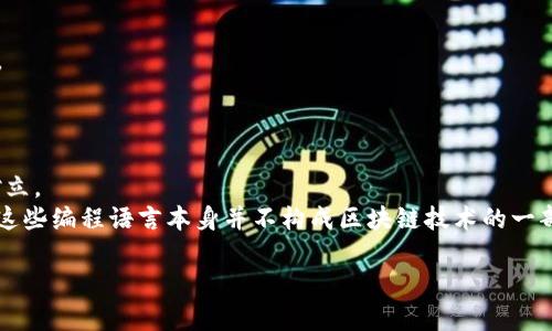 区块链技术是一个复杂的领域，但通常来说，它包含多个基础组件和技术。然而，如果要找出“区块链技术不包括”的某一项，需要具体列出多个选项或相关技术后进行分析。

常见的区块链技术组件包括：
1. 分布式账本：不是由单个实体控制的数据管理方式。
2. 加密技术：用于保护数据安全和确保交易的真实性。
3. 共识机制：参与者达成一致的方法，确保网络的安全和稳定。
4. 智能合约：自动执行、管理和验证合同的程序代码。

然而，区块链技术不包括诸如：
- 中心化的数据库：区块链设计本质上与中心化管理系统相对立。
- 普通的编程语言（如PHP、Java等，除非用于智能合约开发）：这些编程语言本身并不构成区块链技术的一部分。

请提供具体的上下文或选项，以便做出更准确的判定。