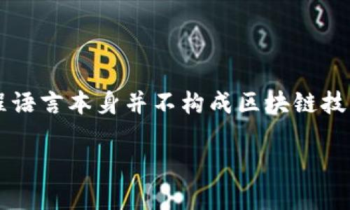 区块链技术是一个复杂的领域，但通常来说，它包含多个基础组件和技术。然而，如果要找出“区块链技术不包括”的某一项，需要具体列出多个选项或相关技术后进行分析。

常见的区块链技术组件包括：
1. 分布式账本：不是由单个实体控制的数据管理方式。
2. 加密技术：用于保护数据安全和确保交易的真实性。
3. 共识机制：参与者达成一致的方法，确保网络的安全和稳定。
4. 智能合约：自动执行、管理和验证合同的程序代码。

然而，区块链技术不包括诸如：
- 中心化的数据库：区块链设计本质上与中心化管理系统相对立。
- 普通的编程语言（如PHP、Java等，除非用于智能合约开发）：这些编程语言本身并不构成区块链技术的一部分。

请提供具体的上下文或选项，以便做出更准确的判定。