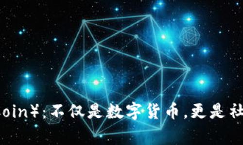 狗狗币（DogeCoin）：不仅是数字货币，更是社群文化的象征