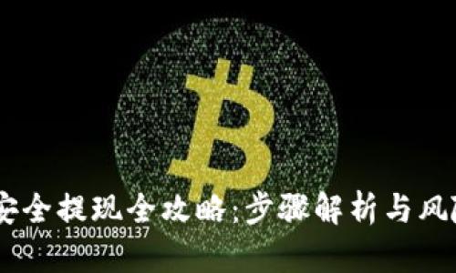 USDT安全提现全攻略：步骤解析与风险防控