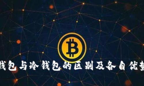 硬件钱包与冷钱包的区别及各自优势解析