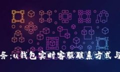 全天候服务：u钱包实时客服联系方式与使用指南