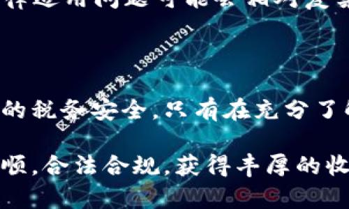   关于虚拟币提现是否合法的深入探讨与分析 / 
 guanjianci 虚拟币, 提现, 法律, 合规 /guanjianci 

引言：虚拟货币与法治的交汇点

在数字经济迅速发展的当下，虚拟货币已经成为了人们生活中不可或缺的一部分。从比特币、以太坊到各种山寨币，虚拟货币市场蕴含着巨大的投资潜力与风险。然而，对于普通投资者来说，最困惑的莫过于虚拟币提现的法律地位。提现是否违法？在不同国家或地区，虚拟币的法律法规又是如何制定的？本文旨在为您详细解读和分析这一复杂话题。

一、虚拟币的基本概念与性质

虚拟货币，广义上是指任何形式的数字化货币，包括加密货币、电子货币等。相比于传统金融体系中的法定货币，虚拟货币具有去中心化、匿名性和全球流通性等特点。这种创新的交易方式使得虚拟货币在全球金融市场中迅速崛起，吸引了无数投资者的目光。

然而，正是由于这种特性，它所带来的法律问题也愈发复杂。不同国家对于虚拟货币的定义、监管政策、纳税义务等均存在差异，因此，在进行虚拟币提现前，务必要了解当地的法律法规。

二、虚拟币提现的法律环境

在探讨提现是否合法之前，我们首先要明确各国对虚拟货币的法律立场。部分国家已明确承认虚拟币作为合法资产并建立了相应的监管体系，而有些国家则对其持保留和禁止态度。

h41. 法律承认的国家/h4

如美国、加拿大、澳大利亚等国，已经开始将虚拟货币视为资产，并引入了相关的法律法规。在这些国家，提现本身是合法的，影响提现合法性的主要因素在于税务问题。在进行虚拟币提现时，用户需要如实申报个人所得，确保遵从当地税法的要求。

h42. 禁止或限制的国家/h4

与之相对，泰国、中国等国则对虚拟货币的交易和提现持禁止政策。特别是在中国，自2017年以来，政府对虚拟货币交易平台进行了整顿，严厉打击虚拟货币的交易与转移。在这样的背景下，从事虚拟币提现可能会触犯法律，导致投资者面临法律风险。

三、虚拟币提现中常见的法律风险

在合法提现的框架下，仍然存在一些法律风险需要投资者予以关注：

h41. 交易平台的合规性/h4

选择一个合法合规的交易平台至关重要。许多国家对虚拟货币交易所进行了注册和监管，投资者应选择已获得合法牌照的平台，避免潜在的诈骗风险。如果您选择的交易平台在法律上被认定为非法，则提现可能会被判定为给予违规协助，这会对您造成法律责任。

h42. 确保了解当地的税务要求/h4

如前所述，不同国家的税务政策不同。在大多数国家，虚拟货币的盈利被视为个人收入，需要缴纳相应的税款。适当的纳税不仅是合规要求，更能保护您的合法权益。因此，务必在提现前咨询专业的税务顾问，确保符合所有要求。

h43. 反洗钱法规/h4

许多国家对于虚拟货币交易严格遵循反洗钱（AML）和反恐怖融资（CFT）政策。在进行大额提现时，可能会受到来自金融监管机构的额外审查。确保您的交易遵循金融透明度，同时保存相关证明文件，能够有效避免不必要的法律麻烦。

四、其他相关法律问题

除了提现的合规性和法律风险外，虚拟货币还可能涉及其他法律问题，如消费者保护、合约法等。由于虚拟货币的 transaction特性，如果发生交易纠纷，相关法律适用问题可能会相对复杂。您应咨询专业法律顾问，审视所有可能会影响您权利的法律因素。

五、结语：如何保证合法合规的提现操作

整体来看，虚拟币的提现是否合法，关乎于多个因素，主要取决于您的所在国及其法律框架、选用的交易平台是否合法合规以及您在提现过程中是否遵循了相关的税务安全。只有在充分了解法律规定的基础上，才能进行有效的投资和提现操作。希望本篇文章能够为您解答关于虚拟币提现是否违法的疑惑，并给予您在日后交易时的法律指导。

随着虚拟货币市场的发展，法律环境也在不断变化。务必关注最新的法律政策和市场动态，以便及时调整您的交易策略。希望您在虚拟货币的投资旅程中一帆风顺，合法合规，获得丰厚的收益。