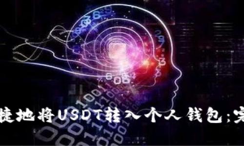 如何安全便捷地将USDT转入个人钱包：完整操作指南