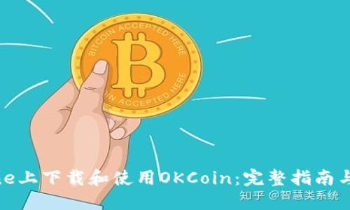 : 在iPhone上下载和使用OKCoin：完整指南与实用技巧