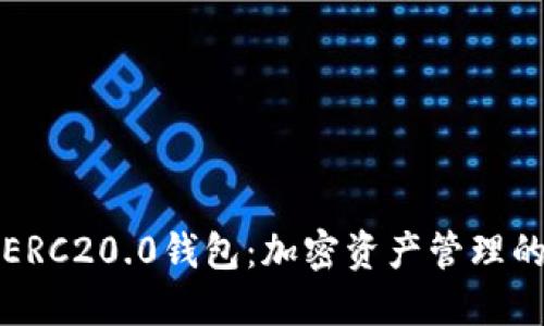 深入了解ERC20.0钱包：加密资产管理的最佳选择