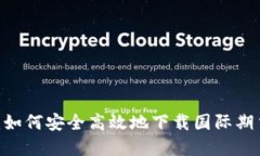 全面评测：如何安全高效地下载国际期货交易A