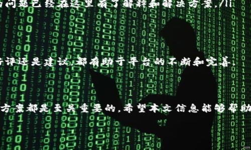 很高兴为你提供关于OKEx客服的信息。OKEx是一家知名的数字资产交易平台，用户在使用过程中可能会遇到各种问题，因此了解如何联系到客服非常重要。接下来，我将详细阐述有关OKEx客户支持的各个方面，以便帮助你更好地解决问题。

1. OKEx客服的联系渠道

首先，OKEx提供了多种联系方式以便用户能够及时获得帮助。以下是几种常用的客服联系渠道：

ul
    listrong官方客服邮箱：/strong用户可以发送邮件到官方客服邮箱，详细描述遇到的问题，客服团队会尽快回复。/li
    listrong在线客服：/strong在OKEx官网上，通常会有在线客服窗口，用户可以直接与客服代表进行实时聊天，迅速得到反馈。/li
    listrong社交媒体平台：/strongOKEx在多个社交媒体平台上都有官方账号，如Twitter、Facebook等，用户可以通过这些平台获取信息和帮助。/li
    listrong社区论坛：/strongOKEx还维护着用户社区论坛，用户可以在这里提问，与其他用户互动，分享经验和解决方案。/li
/ul

2. 如何有效描述问题

在联系OKEx客服时，能够清晰有效地描述问题是非常重要的。以下是一些建议，可以帮助你更好地与客服沟通：

ul
    listrong提供详细信息：/strong确保提供尽量多的相关信息，例如你遇到的问题的具体情况、发生时间、涉及的交易对以及你的账户信息等。这样客服人员能够更快找到解决方案。/li
    listrong附上截图：/strong如果问题可以通过截图来描述，那么附上截图会大大提高解决问题的效率。截图能够直观展示你所遇到的具体情况。/li
    listrong表达礼貌：/strong保持礼貌和耐心，不仅能使客服人员愿意帮助你，也能让沟通更加顺畅。/li
/ul

3. 常见问题及解决方案

除了直接联系客服，用户在使用OKEx时可能会遇到一些常见的问题。以下是一些常见问题及其解决方案：

h43.1 注册账户时遇到困难/h4
很多用户在注册时可能会遇到验证码收不到的问题。此时，首先要检查你的邮箱或手机是否填写正确。此外，检查垃圾邮件箱，可能会有验证码的邮件被误过滤。

h43.2 登录账户时的密码问题/h4
如果忘记密码，可以使用“忘记密码”功能，根据指引重置密码。如果账户被锁定，通常可以通过客服寻求解锁支持。

h43.3 交易中的技术问题/h4
在进行交易时，可能会遇到网络不稳定、延迟等问题。建议在稳定的网络环境下操作交易，并在平台发布的公告中查看是否有相关系统维护或故障信息。

4. 提升解决问题的效率

联系OKEx客服的过程中，有一些额外的技巧可以帮助你提升解决问题的效率，以下是几点建议：

ul
    listrong了解交易规则：/strong在使用平台之前，阅读相关的交易规则和用户协议对于理解平台的运行机制是非常有帮助的。/li
    listrong关注公告：/strong定期查看OKEx官方网站和社交媒体平台，关注平台公告，了解系统更新、活动以及其他重要信息，这有助于减少不必要的疑惑。/li
    listrong利用 FAQ 区：/strongOKEx平台通常会有一个常见问题解答区域，也许你所遇到的问题已经在这里有了解释和解决方案。/li
/ul

5. 用户反馈与体验分享

用户的反馈是平台改进的重要依据。建议在使用OKEx的过程中，积极留下对服务的反馈。无论是好评还是建议，都有助于平台的不断和完善。

结论

在使用OKEx平台的过程中，了解客服的联系方式、有效沟通的问题描述以及一些常见问题的解决方案都是至关重要的。希望本文信息能够帮助你更顺畅地使用OKEx，实现你的交易目标。

如果你还有其他关于OKEx的问题，可以随时提问，我会尽力为你提供更多的帮助。