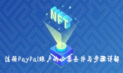 注册PayPal账户的必要条件与步骤详解