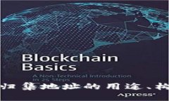 全面了解数字货币归集地址的用途、构建方式及