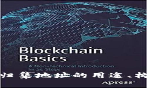 全面了解数字货币归集地址的用途、构建方式及其安全性