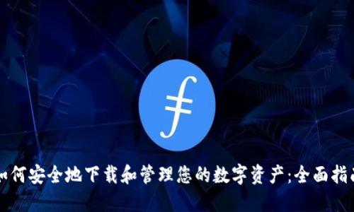 如何安全地下载和管理您的数字资产：全面指南
