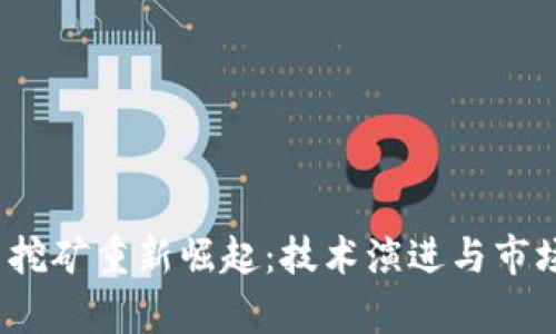 2025年加密货币挖矿重新崛起：技术演进与市场机遇的深度剖析