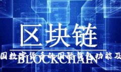 深入探讨中国数字货币的国际钱包功能及其全球