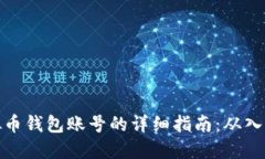 创建虚拟币钱包账号的详细指南：从入门到精通