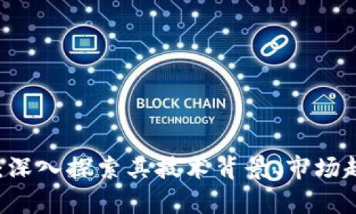  Draco虚拟币：深入探索其技术背景、市场趋势与投资前景