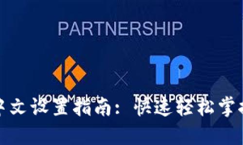 狐狸钱包的中文设置指南: 快速轻松掌握多语言选项